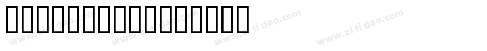 DARK NIGHT字体转换